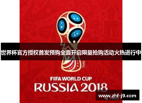 世界杯官方授权首发预购全面开启限量抢购活动火热进行中
