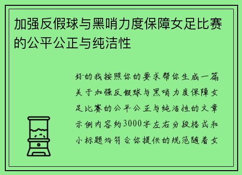 加强反假球与黑哨力度保障女足比赛的公平公正与纯洁性