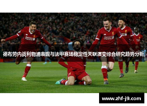 德布劳内战利物浦表现与法甲赛场稳定性关联演变综合研究趋势分析