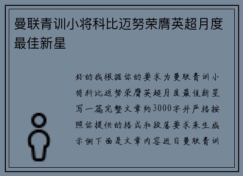 曼联青训小将科比迈努荣膺英超月度最佳新星 曼联青训小将科比迈努荣膺英超月度最佳新星