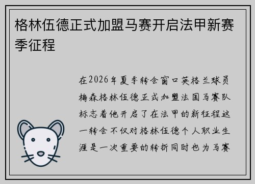 格林伍德正式加盟马赛开启法甲新赛季征程