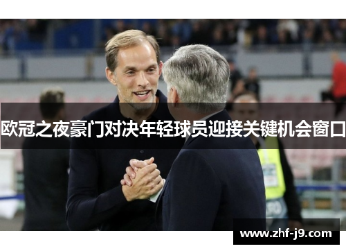 欧冠之夜豪门对决年轻球员迎接关键机会窗口