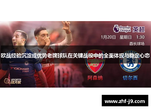 欧战经验沉淀成优势老牌球队在关键战役中的全面体现与稳定心态