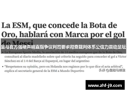 皇马官方强硬声明直指争议判罚要求彻查裁判体系公信力震动足坛 皇马官方强硬声明直指争议判罚要求彻查裁判体系公信力震动足坛