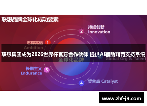 联想集团成为2026世界杯官方合作伙伴 提供AI辅助判罚支持系统