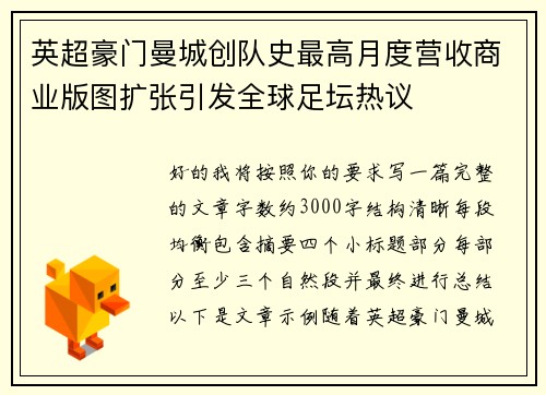 英超豪门曼城创队史最高月度营收商业版图扩张引发全球足坛热议 英超豪门曼城创队史最高月度营收商业版图扩张引发全球足坛热议