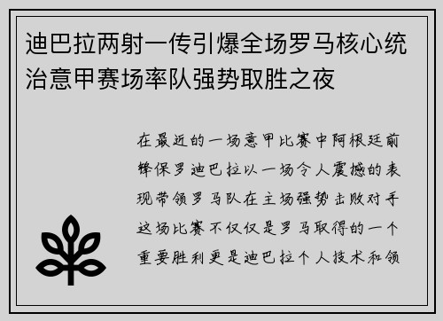 迪巴拉两射一传引爆全场罗马核心统治意甲赛场率队强势取胜之夜 迪巴拉两射一传引爆全场罗马核心统治意甲赛场率队强势取胜之夜