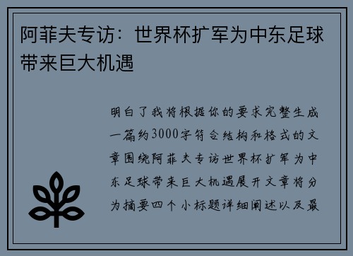 阿菲夫专访:世界杯扩军为中东足球带来巨大机遇 阿菲夫专访:世界杯扩军为中东足球带来巨大机遇