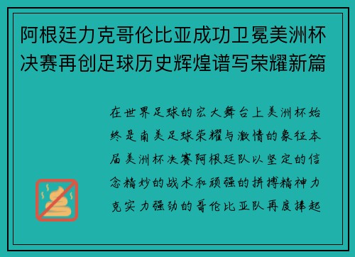 阿根廷力克哥伦比亚成功卫冕美洲杯决赛再创足球历史辉煌谱写荣耀新篇章 阿根廷力克哥伦比亚成功卫冕美洲杯决赛再创足球历史辉煌谱写荣耀新篇章