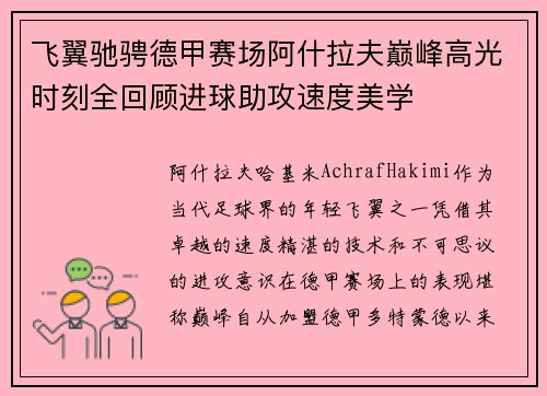 飞翼驰骋德甲赛场阿什拉夫巅峰高光时刻全回顾进球助攻速度美学 飞翼驰骋德甲赛场阿什拉夫巅峰高光时刻全回顾进球助攻速度美学