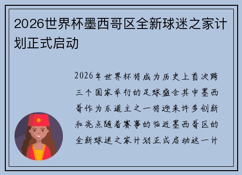 2026世界杯墨西哥区全新球迷之家计划正式启动