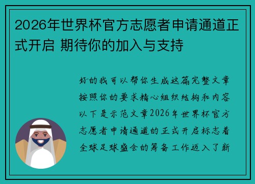 2026年世界杯官方志愿者申请通道正式开启 期待你的加入与支持 2026年世界杯官方志愿者申请通道正式开启 期待你的加入与支持