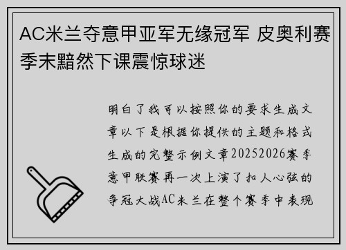 AC米兰夺意甲亚军无缘冠军 皮奥利赛季末黯然下课震惊球迷 AC米兰夺意甲亚军无缘冠军 皮奥利赛季末黯然下课震惊球迷