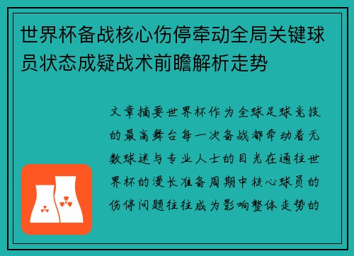 世界杯备战核心伤停牵动全局关键球员状态成疑战术前瞻解析走势 世界杯备战核心伤停牵动全局关键球员状态成疑战术前瞻解析走势