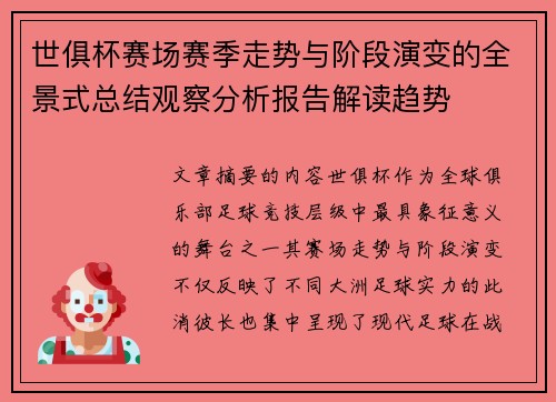 世俱杯赛场赛季走势与阶段演变的全景式总结观察分析报告解读趋势