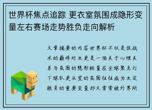 世界杯焦点追踪 更衣室氛围成隐形变量左右赛场走势胜负走向解析 世界杯焦点追踪 更衣室氛围成隐形变量左右赛场走势胜负走向解析