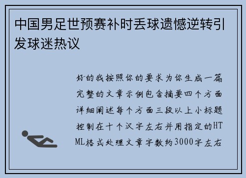 中国男足世预赛补时丢球遗憾逆转引发球迷热议