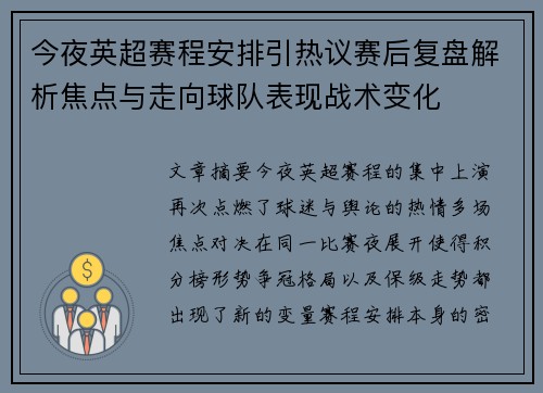 今夜英超赛程安排引热议赛后复盘解析焦点与走向球队表现战术变化
