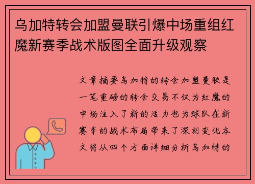 乌加特转会加盟曼联引爆中场重组红魔新赛季战术版图全面升级观察