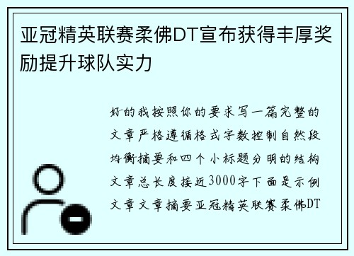 亚冠精英联赛柔佛DT宣布获得丰厚奖励提升球队实力