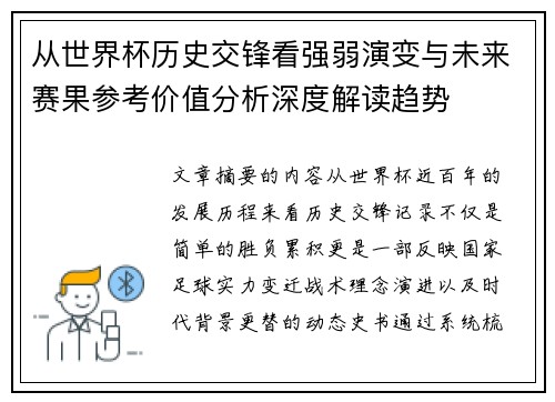 从世界杯历史交锋看强弱演变与未来赛果参考价值分析深度解读趋势