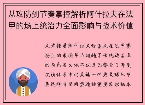 从攻防到节奏掌控解析阿什拉夫在法甲的场上统治力全面影响与战术价值