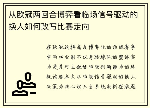 从欧冠两回合博弈看临场信号驱动的换人如何改写比赛走向