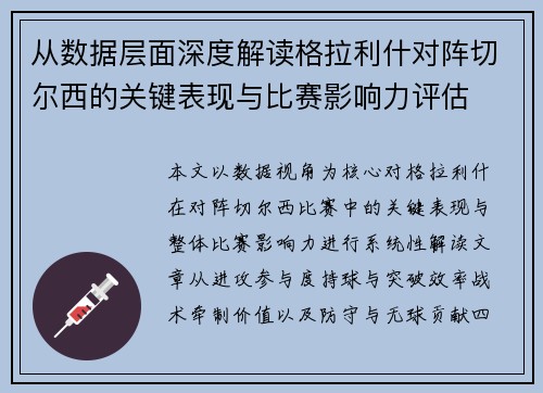 从数据层面深度解读格拉利什对阵切尔西的关键表现与比赛影响力评估
