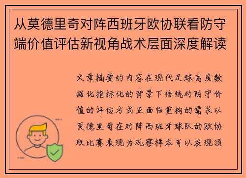 从莫德里奇对阵西班牙欧协联看防守端价值评估新视角战术层面深度解读