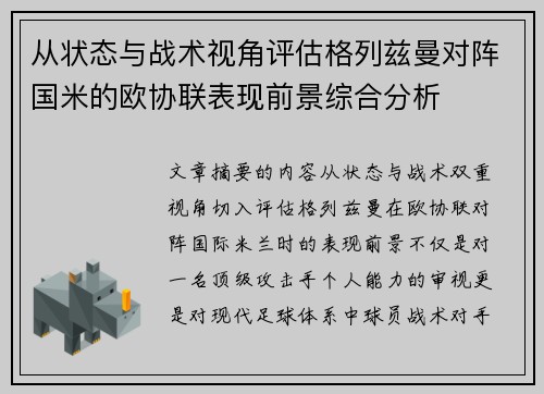 从状态与战术视角评估格列兹曼对阵国米的欧协联表现前景综合分析