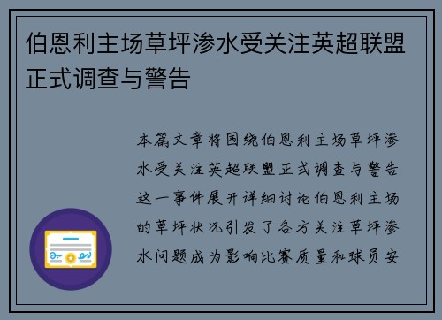 伯恩利主场草坪渗水受关注英超联盟正式调查与警告