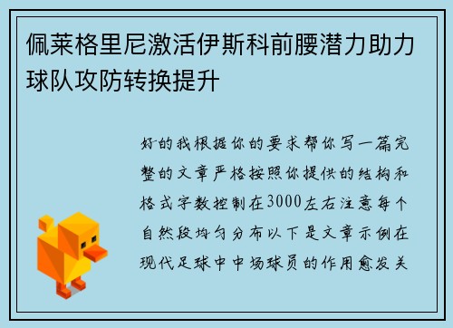 佩莱格里尼激活伊斯科前腰潜力助力球队攻防转换提升