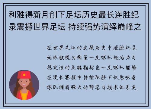 利雅得新月创下足坛历史最长连胜纪录震撼世界足坛 持续强势演绎巅峰之路