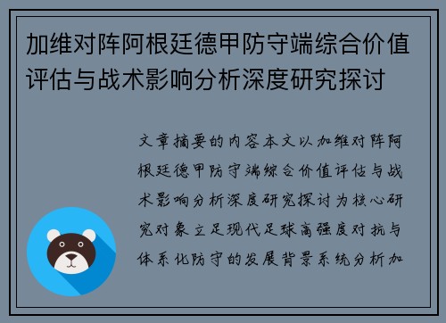 加维对阵阿根廷德甲防守端综合价值评估与战术影响分析深度研究探讨