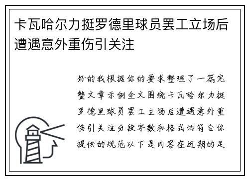 卡瓦哈尔力挺罗德里球员罢工立场后遭遇意外重伤引关注 卡瓦哈尔力挺罗德里球员罢工立场后遭遇意外重伤引关注