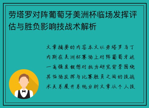 劳塔罗对阵葡萄牙美洲杯临场发挥评估与胜负影响技战术解析 劳塔罗对阵葡萄牙美洲杯临场发挥评估与胜负影响技战术解析