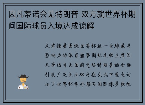 因凡蒂诺会见特朗普 双方就世界杯期间国际球员入境达成谅解