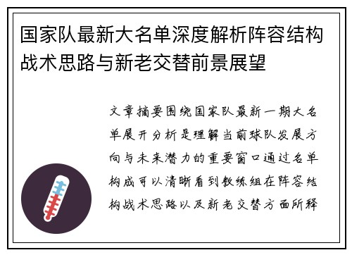 国家队最新大名单深度解析阵容结构战术思路与新老交替前景展望 国家队最新大名单深度解析阵容结构战术思路与新老交替前景展望