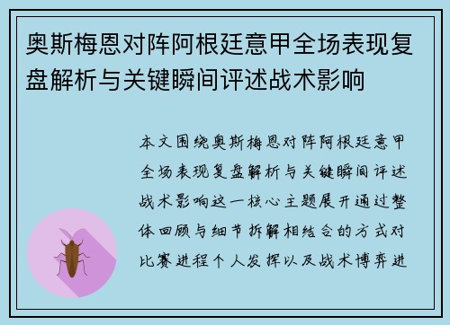 奥斯梅恩对阵阿根廷意甲全场表现复盘解析与关键瞬间评述战术影响 奥斯梅恩对阵阿根廷意甲全场表现复盘解析与关键瞬间评述战术影响