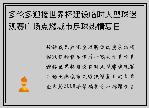 多伦多迎接世界杯建设临时大型球迷观赛广场点燃城市足球热情夏日 多伦多迎接世界杯建设临时大型球迷观赛广场点燃城市足球热情夏日