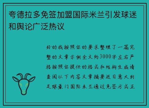 夸德拉多免签加盟国际米兰引发球迷和舆论广泛热议 夸德拉多免签加盟国际米兰引发球迷和舆论广泛热议