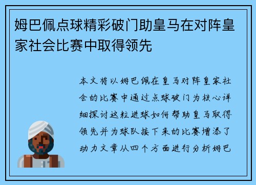 姆巴佩点球精彩破门助皇马在对阵皇家社会比赛中取得领先 姆巴佩点球精彩破门助皇马在对阵皇家社会比赛中取得领先