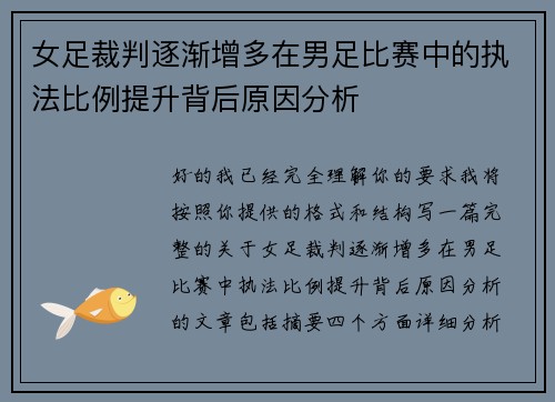 女足裁判逐渐增多在男足比赛中的执法比例提升背后原因分析 女足裁判逐渐增多在男足比赛中的执法比例提升背后原因分析