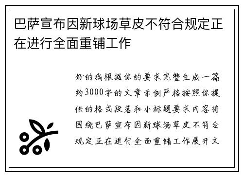 巴萨宣布因新球场草皮不符合规定正在进行全面重铺工作