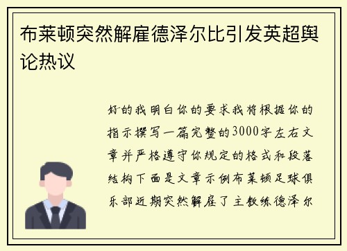 布莱顿突然解雇德泽尔比引发英超舆论热议