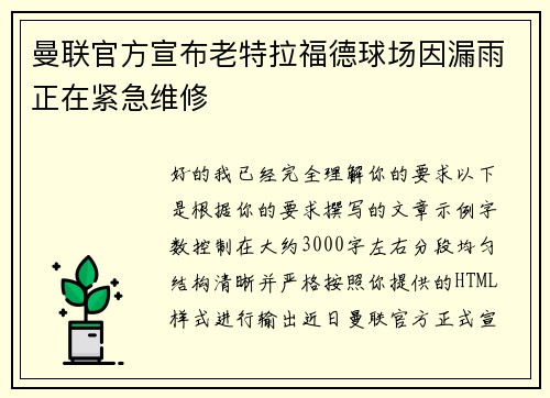 曼联官方宣布老特拉福德球场因漏雨正在紧急维修 曼联官方宣布老特拉福德球场因漏雨正在紧急维修