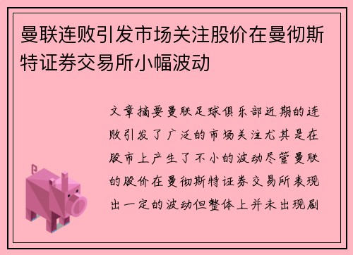 曼联连败引发市场关注股价在曼彻斯特证券交易所小幅波动 曼联连败引发市场关注股价在曼彻斯特证券交易所小幅波动