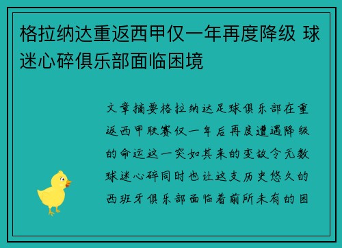 格拉纳达重返西甲仅一年再度降级 球迷心碎俱乐部面临困境 格拉纳达重返西甲仅一年再度降级 球迷心碎俱乐部面临困境