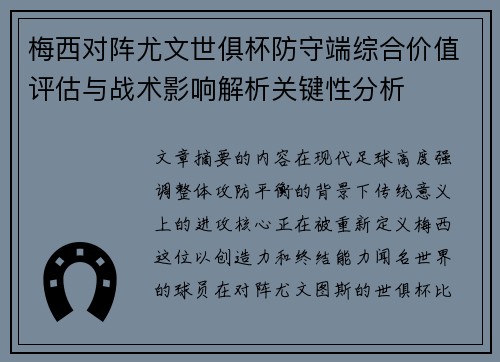 梅西对阵尤文世俱杯防守端综合价值评估与战术影响解析关键性分析 梅西对阵尤文世俱杯防守端综合价值评估与战术影响解析关键性分析