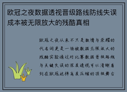 欧冠之夜数据透视晋级路线防线失误成本被无限放大的残酷真相 欧冠之夜数据透视晋级路线防线失误成本被无限放大的残酷真相